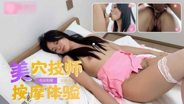 美穴技师，白丝制服按摩体验，不能错过的精彩！