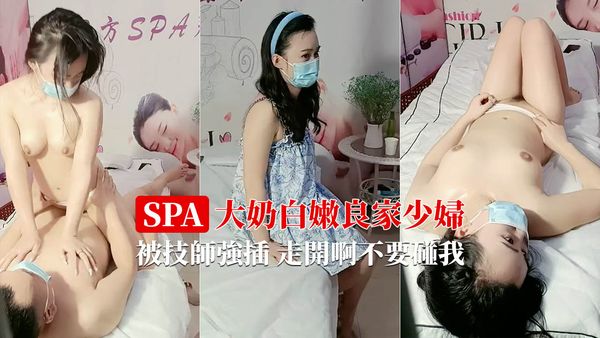 少妇做SPA被强插 走开啊不要碰我