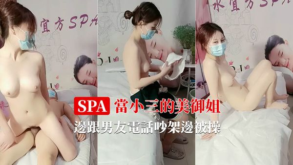 当小三的美乳御姐 边跟男友电话吵架边被操
