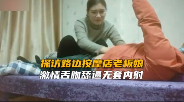 探访路边按摩店老板娘