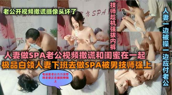 极品人妻下班做SPA被男技师强上被操中途老公突然来电话说谎和闺蜜在一起