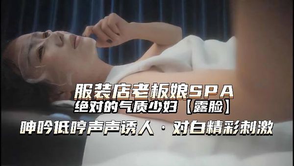 服装店老板娘SPA