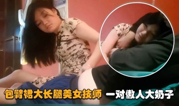会所旗袍大长腿小美人，被老男人隔着一层内裤插入骚穴