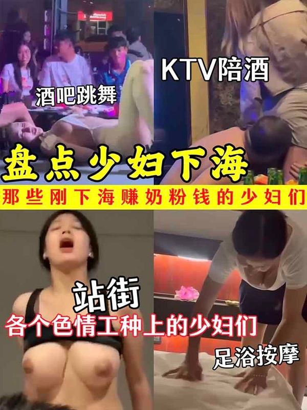 那些刚下海赚奶粉钱的少妇们 各个色情工种上的少妇们 酒吧跳舞 k