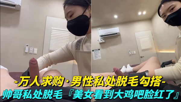 女技师看到大鸡巴都脸红了