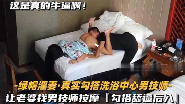 真实勾搭洗浴中心男技师