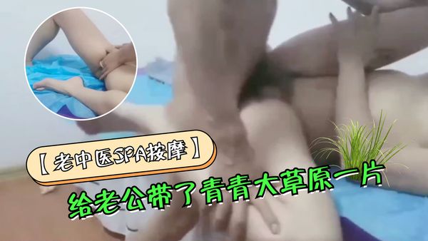 给老公带了青青大草原一片