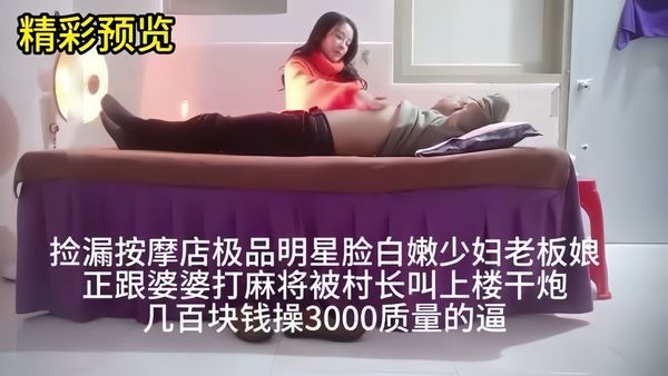 按摩店明星脸老板娘，几百块钱操3000质量的逼
