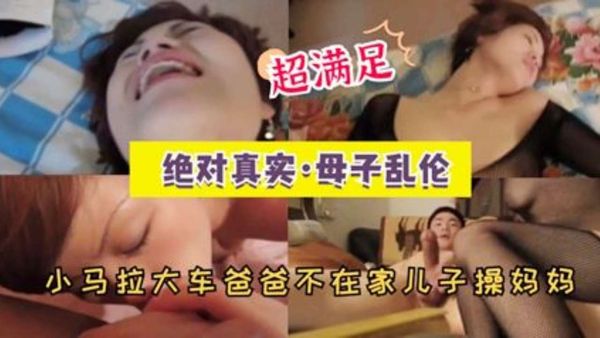 小马拉大车爸爸不在家儿子操妈妈