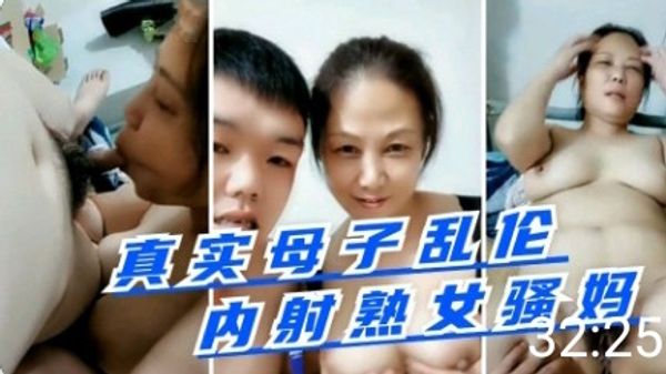 小马拉大车真实母子乱伦内射熟女骚妈