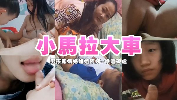 各种小男孩和妈妈姐姐阿姨~惨遭破处