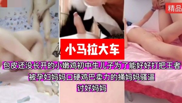包皮还没长开的处男小嫩鸡被孕妇妈妈口硬鸡巴卖力的拿自己的小牙签捅妈妈骚逼讨好妈妈