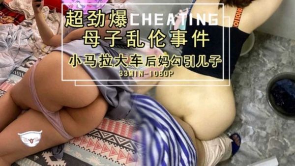 真实劲爆母子乱伦事件小马拉大车后妈发疯勾引儿子