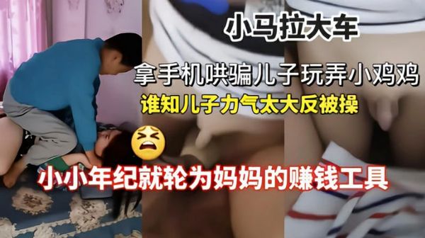 骚妈拿手机哄骗儿子玩弄小鸡鸡反被操