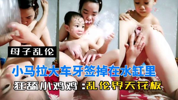 母子乱伦，小马拉大车牙签掉在水缸里，乱伦界天花板