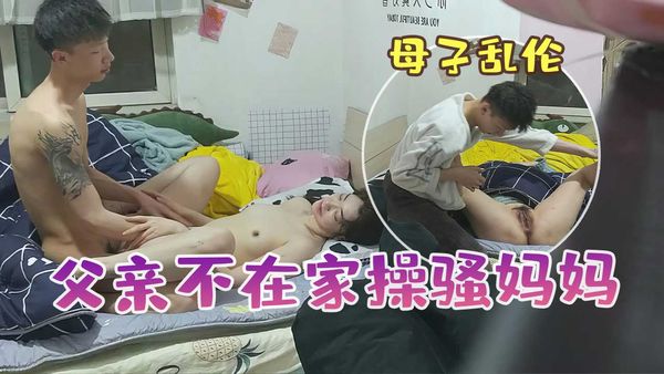 小马拉大车小伙陈父亲不在家勾引骚妈妈家里打炮各种姿势啪啪啪完美露脸原档流出