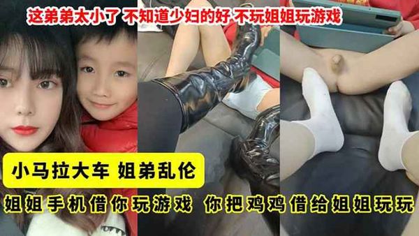 姐弟乱伦 男孩太年轻 不懂少妇的好