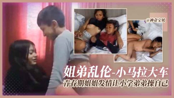 姐弟乱伦-小马拉大车，青春期姐姐发情让小学弟弟操自己