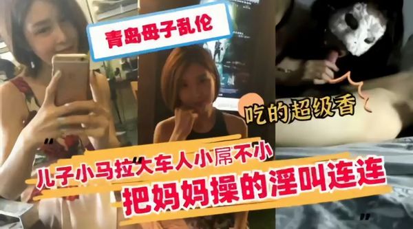 青岛母子乱伦  儿子小马拉大车人小屌不小了把妈妈操淫叫连连