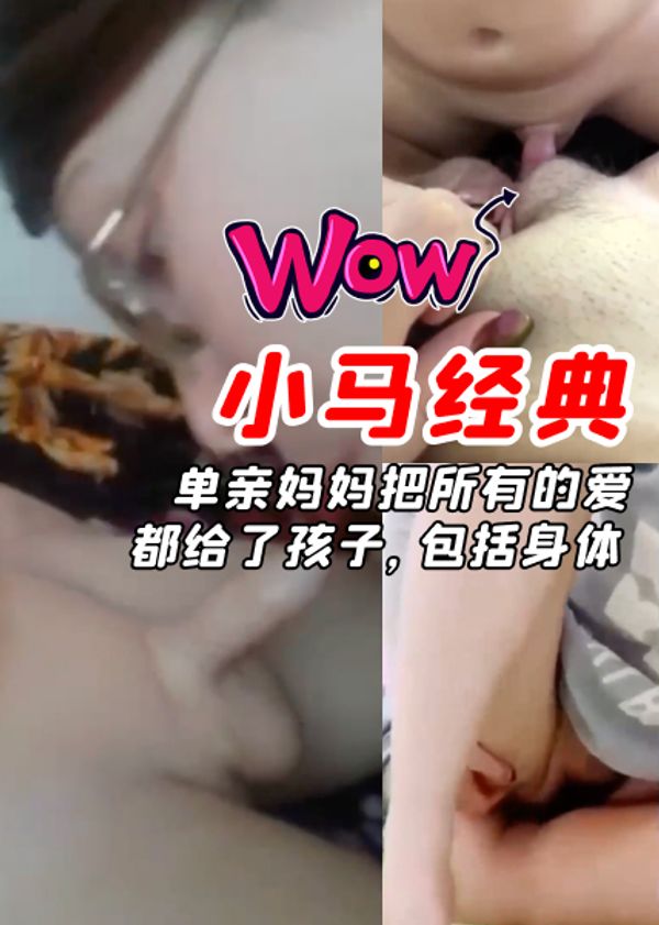 单亲妈妈把所有的爱都给了孩子，包括身体！全网最全精选