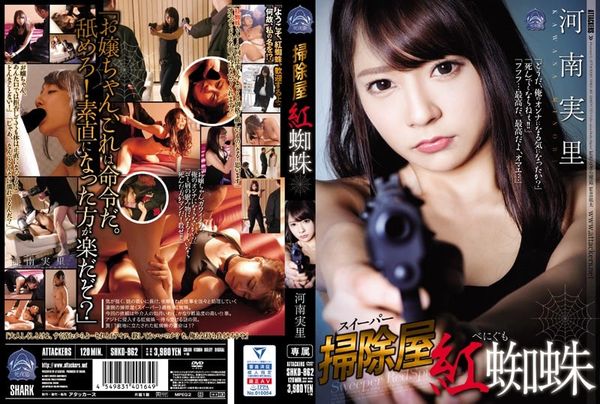 SHKD-862扫除屋红蜘蛛河南实里