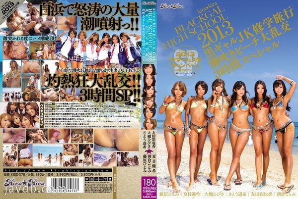 KISD-076kirakiraBLACKGALHIGHSCHOOL2013BlackGalJKSchoolTrip潮吹海滩轮奸3小时特别篇-大槻响