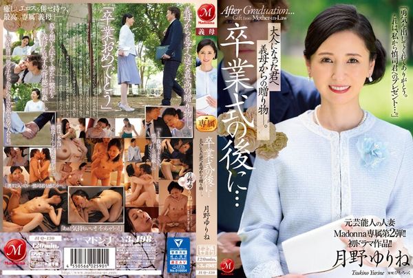 JUQ-430前名人已婚女子麦当娜独家第二版首部戏剧作品毕业典礼之后……你已经成年了，是婆婆送给你的礼物。月野由林-月野ゆりね