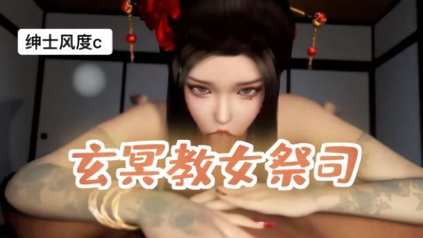 【国语配音】3D玄冥教女王