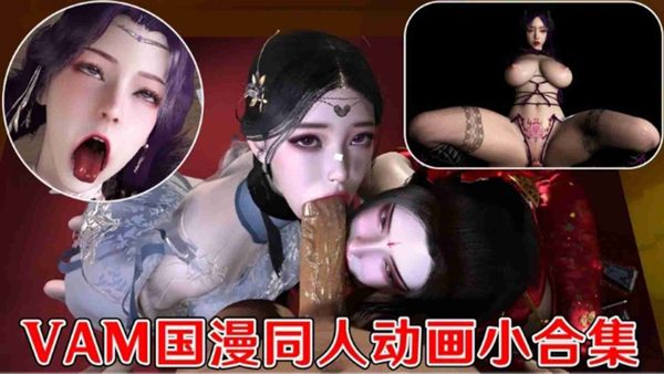 3D动漫，，同人国漫动画合集
