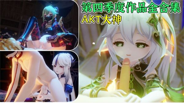 第四季度作品全合集AKT大神