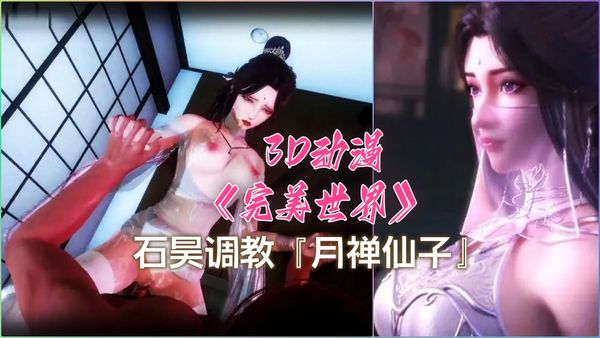 3D国漫《完美世界》月禅仙子，第1部