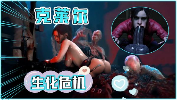 生化危机克莱尔