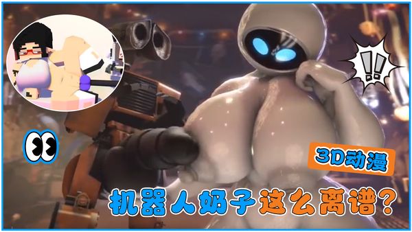 3D动漫机器人奶子这么离谱？