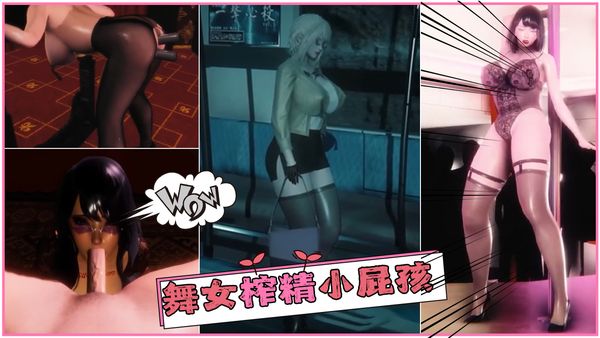 舞女榨精小屁孩