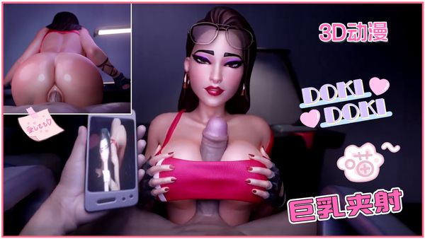 3D动漫巨乳夹射