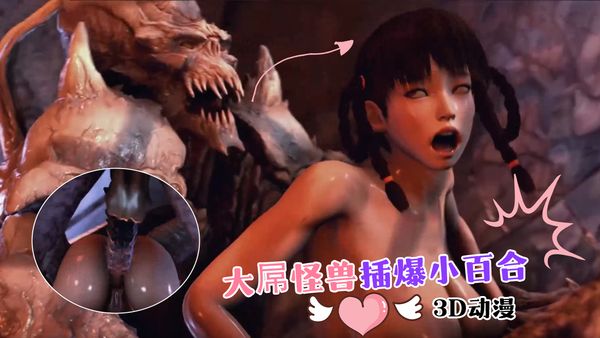 3D动漫 大屌怪兽插爆小百合
