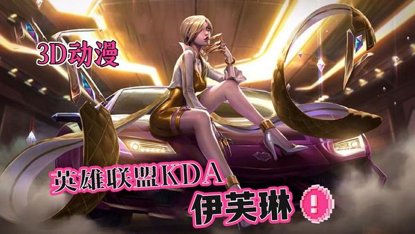 3D动漫英雄联盟kda伊芙琳