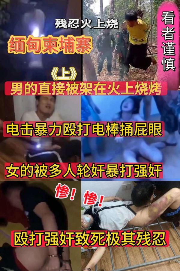 缅甸暴力事件：太残忍了男的直接被绑在火上烤男的直接被电击棒捅屁眼女的也直接被暴打，强奸，轮奸，电击