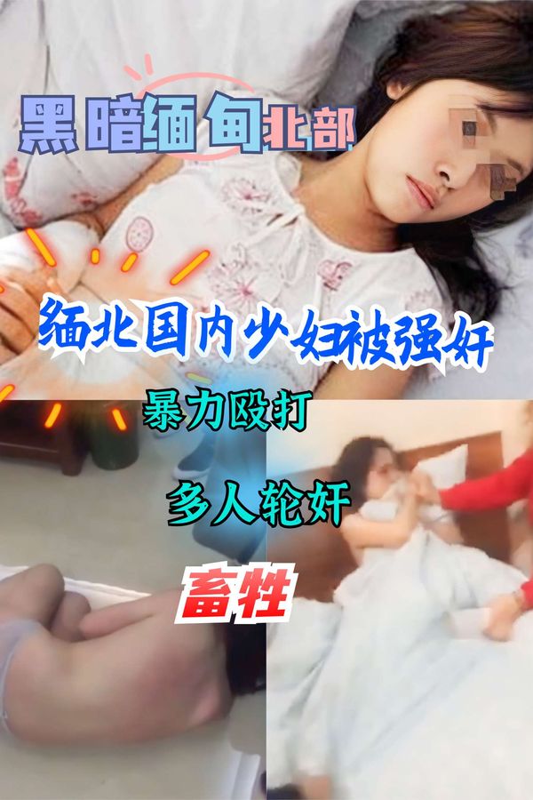 真实缅甸北部暴力强奸