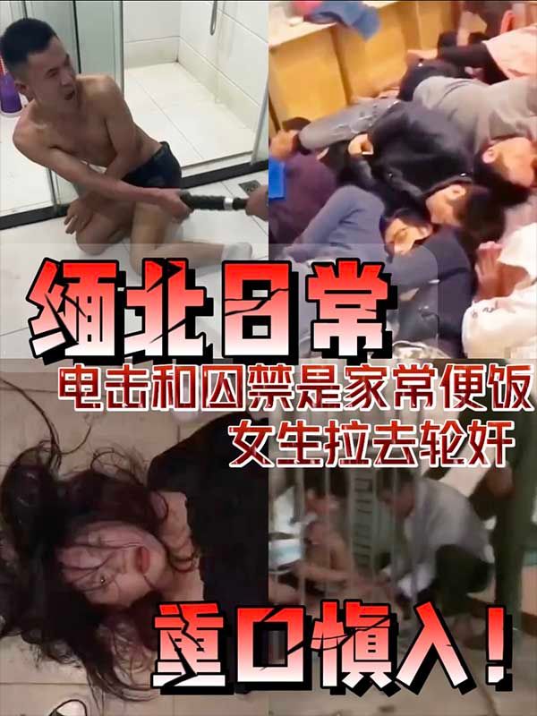 缅北日常_电击和囚禁是家常便饭_女生全被拉去轮奸
