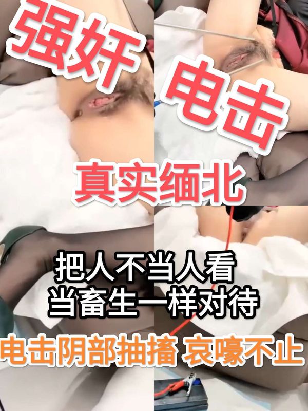 真实缅北强奸