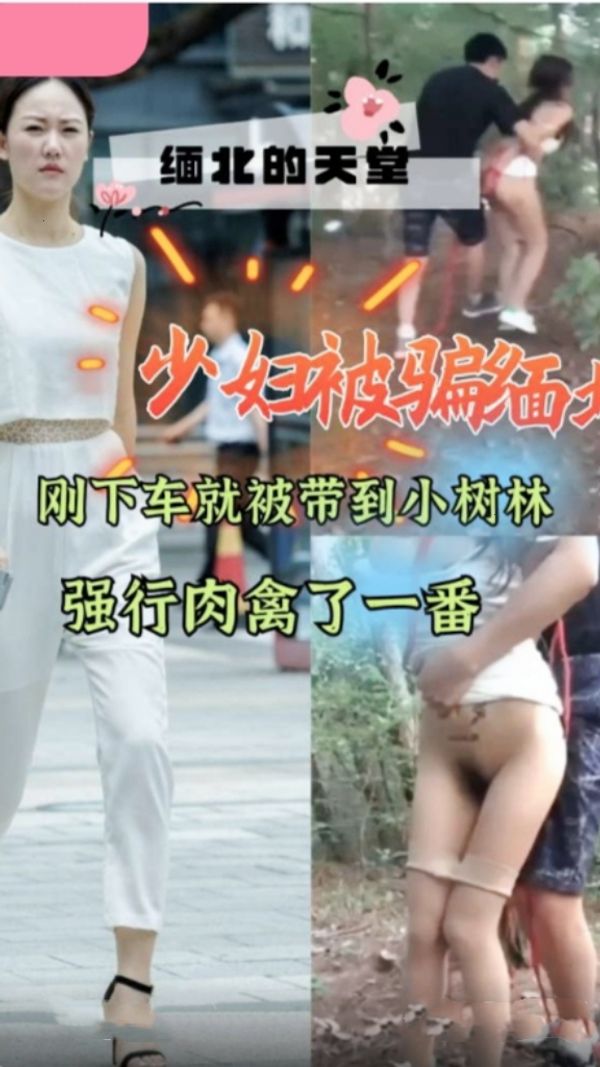 少妇被骗缅甸强奸