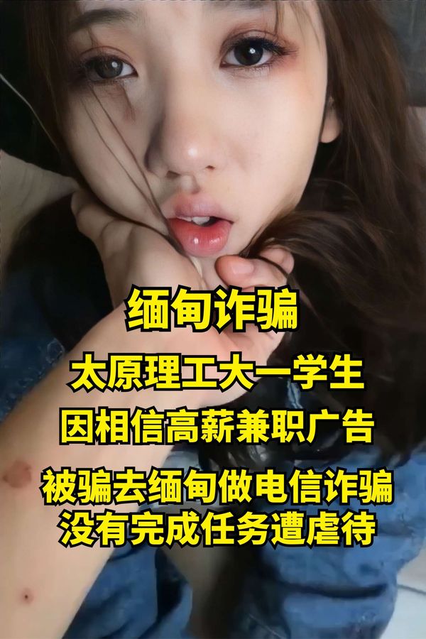 太原理工大一学生因相信高薪兼职广告，被骗去缅甸做电信诈骗，没有完成任务遭虐待