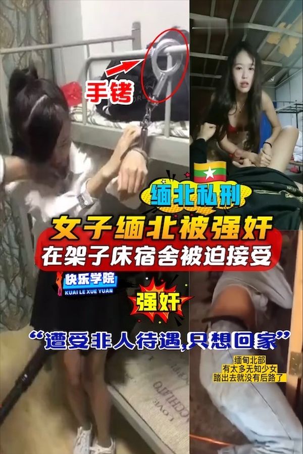 女子缅北被强奸，在架子床宿舍被迫接受“遭受非人待遇，只想回家”