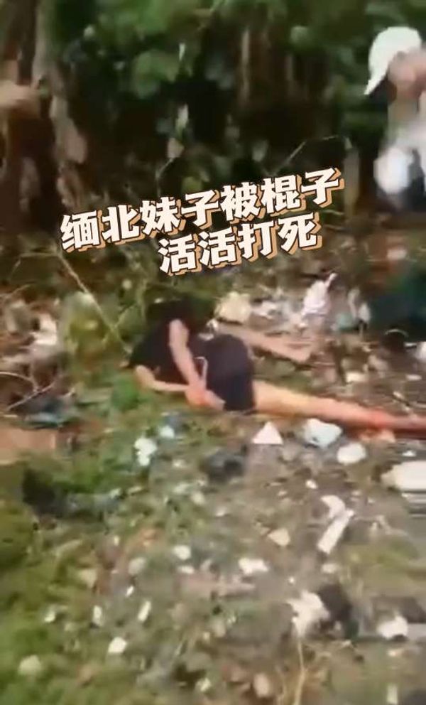 在缅北妹子被活活打死
