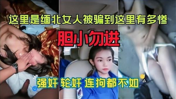 被骗到缅甸北部去干网诈的女孩下场有多惨？，在哪里毫无人权还不如奴隶，稍有不从就要被毒打剁s割t，逼毛还没长就要被强奸轮奸，。活的连狗都不如