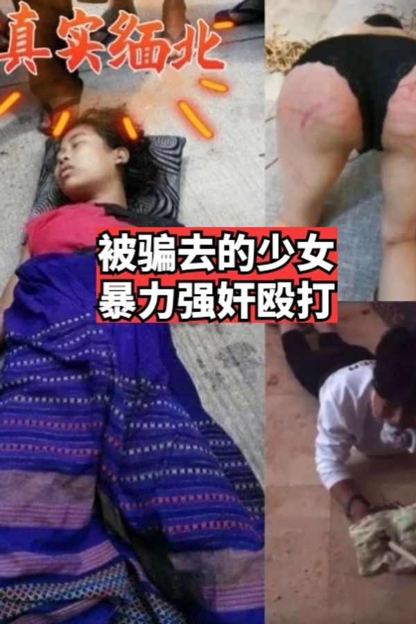 真实缅北被骗去的少女暴力强奸殴打