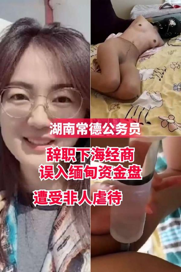 湖南常德公务员辞职下海经商误入缅甸资金盘遭受非人虐待