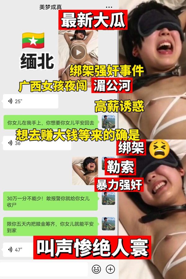 缅甸大瓜！广西小妹被骗缅甸绑架勒索暴力强奸