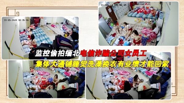 监控偷拍缅北电信诈骗公司女员工集体大通铺睡觉洗澡